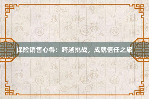 保险销售心得：跨越挑战，成就信任之旅