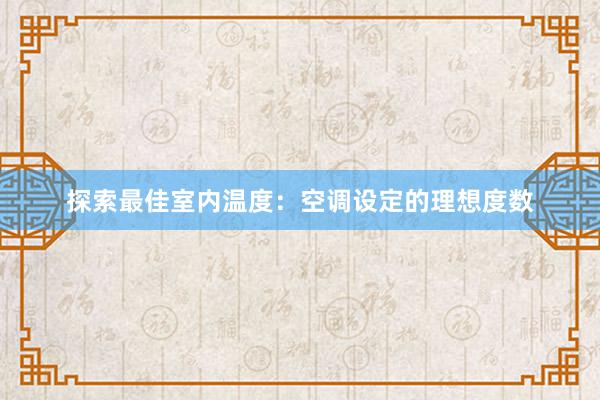 探索最佳室内温度：空调设定的理想度数